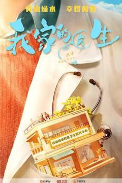 免费在线观看完整版大陆剧《我家的医生》