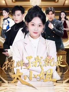 免费在线观看《摊牌了我就是大小姐》