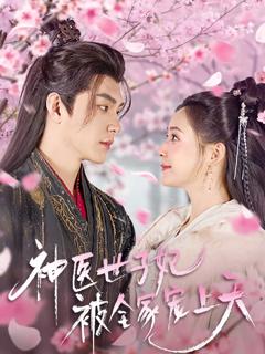 免费在线观看《神医世子妃被全家宠上天》