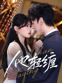 免费在线观看《他轻缠》