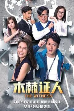 免费在线观看完整版港澳剧《木棘证人-普通话版》