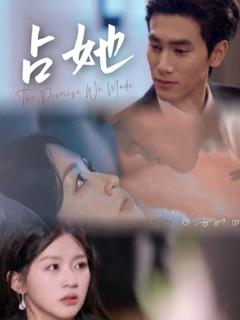 免费在线观看《占她》
