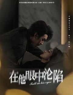 免费在线观看《在他眼中沦陷》