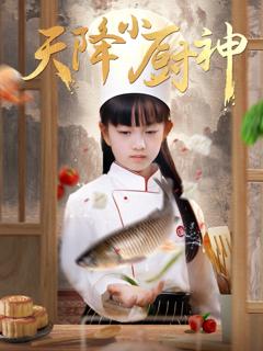 免费在线观看《天降小厨神》