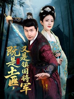 免费在线观看《既是土匪，又是镇国将军》