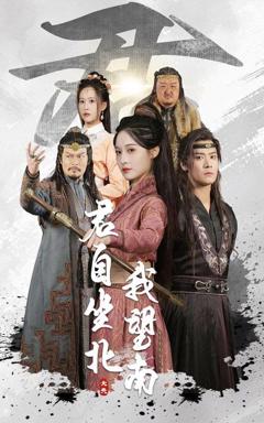 免费在线观看《君自坐北我望南&我自迎风向故里》