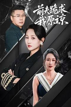 免费在线观看《前夫跪求我原谅》