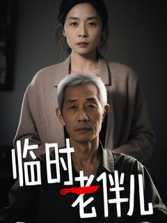 免费在线观看《临时老伴儿》