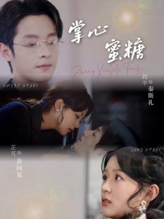 免费在线观看《掌心蜜糖》