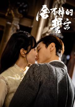 免费在线观看《舍不掉的誓言》