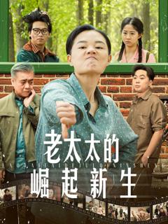 免费在线观看《老太太的崛起新生》