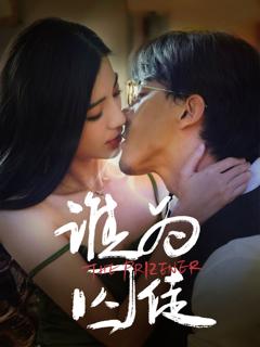 免费在线观看《谁为囚徒》