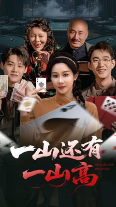 免费在线观看《一山还有一山高》