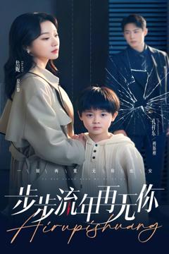免费在线观看《步步流年再无你》