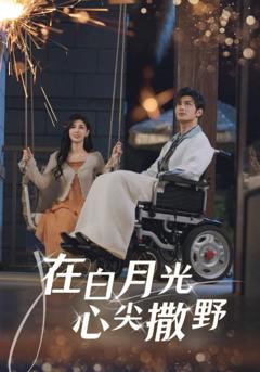 免费在线观看《在白月光心上撒野》