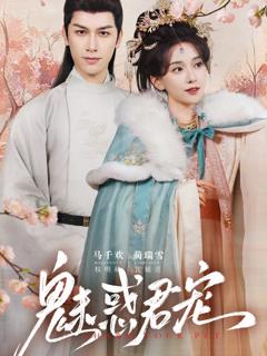 免费在线观看《魅惑君宠》