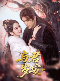 免费在线观看《与君岁安》