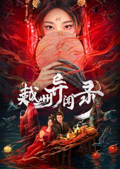 免费在线观看完整版大陆剧《越州异闻录》