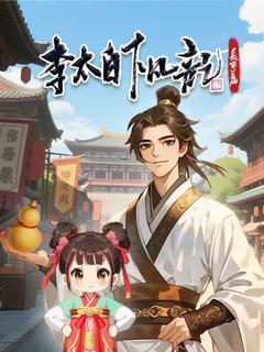 免费在线观看《李太白下凡记：长安篇 动态漫画 第一季》