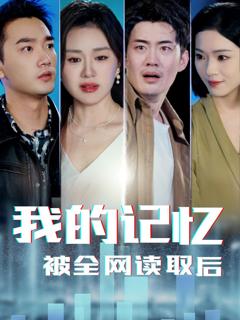 免费在线观看《我的记忆被全网读取后》