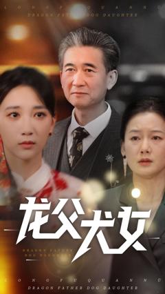 免费在线观看《龙父犬女》