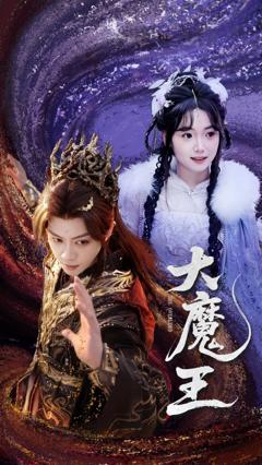 免费在线观看《大魔王》