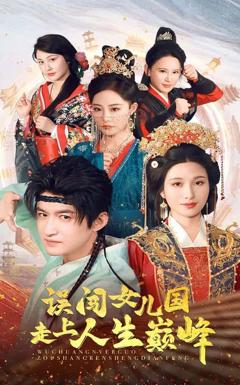 免费在线观看《误闯女儿国走上人生巅峰》