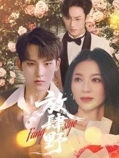 免费在线观看《放肆野》