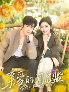 免费在线观看《亲爱的闻总监》