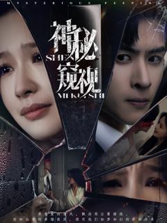 免费在线观看《神秘窥视》