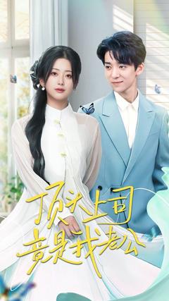 免费在线观看《顶头上司竟是我老公》