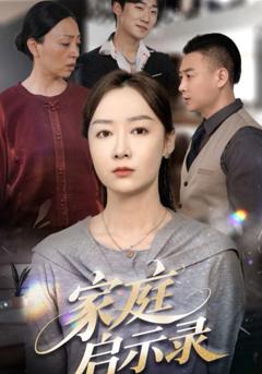 免费在线观看《家庭启示录》