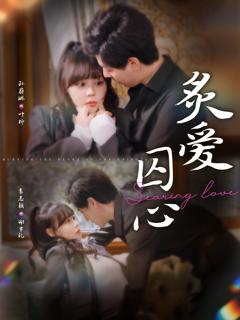 免费在线观看《炙爱囚心》