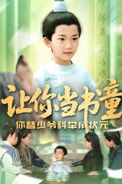 免费在线观看《让你当书童你替少爷科举中状元》