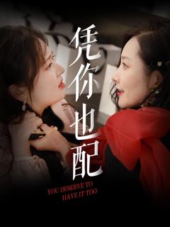 免费在线观看《凭你也配》