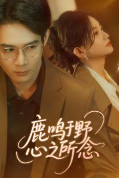 免费在线观看《鹿鸣于野心之所念》