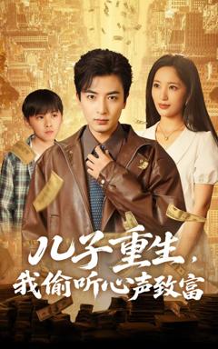 免费在线观看《儿子重生我偷听心声致富》