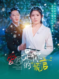 免费在线观看《爱我是你的谎言》