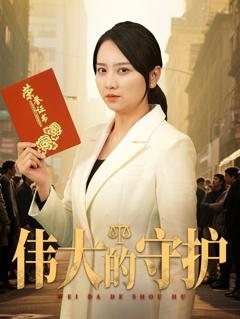 免费在线观看《伟大的守护》