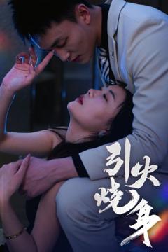 免费在线观看《引火烧身》