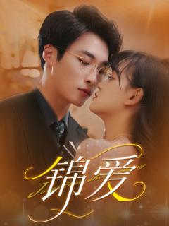 免费在线观看《锦爱》