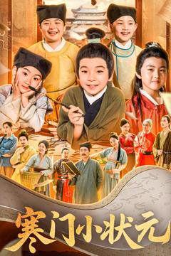 免费在线观看《寒门小状元》
