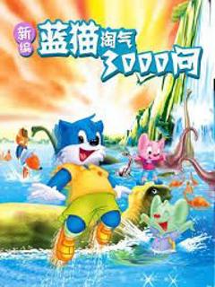 免费在线观看《新编蓝猫淘气三千问》