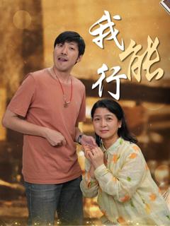 免费在线观看《我能行》