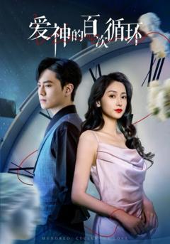 免费在线观看《爱神的百次循环》