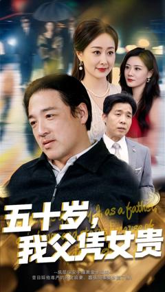 免费在线观看《五十岁我父凭女贵》