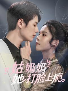 免费在线观看《姑奶奶她打脸上瘾》