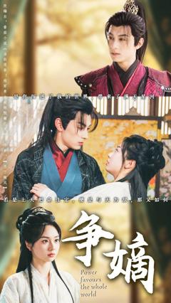 免费在线观看《争嫡》