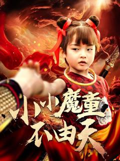 免费在线观看《小小魔童不由天》