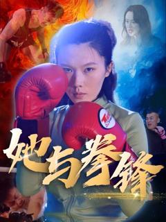 免费在线观看《她与拳锋》